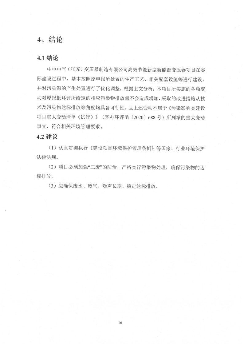 乐虎最新官网·（中国）有限公司官网（江苏）变压器制造有限公司变动环境景响分析_17.png